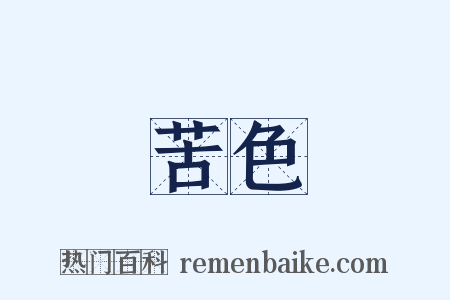 苦色是什么意思的图片